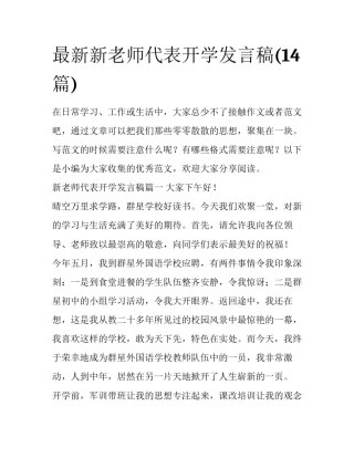 最新新老师代表开学发言稿(14篇)