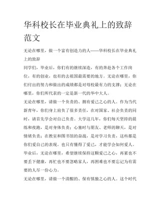 华科校长在毕业典礼上的致辞范文