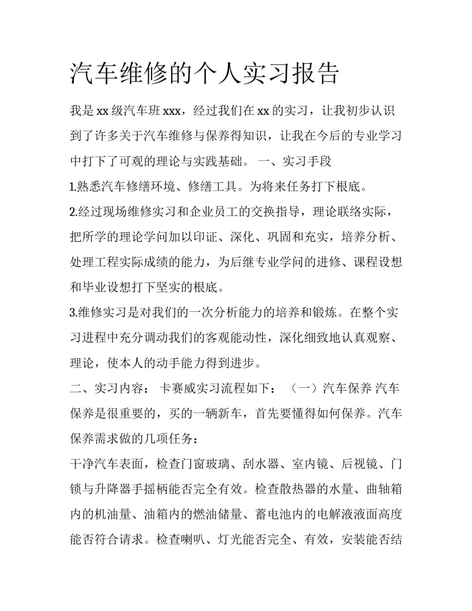 汽车维修的个人实习报告_第1页