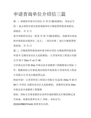 申请查询单位介绍信三篇