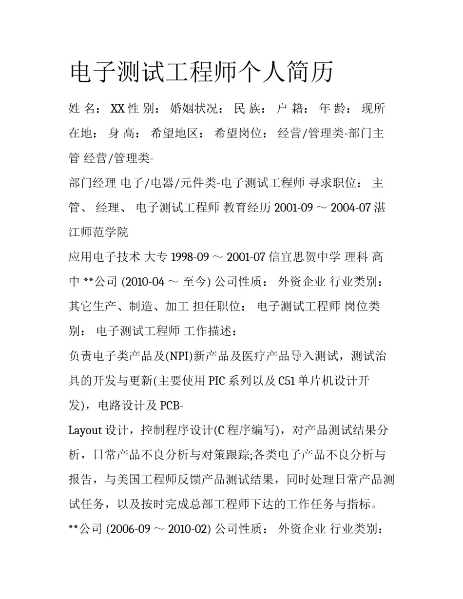 电子测试工程师个人简历_第1页