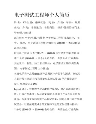 电子测试工程师个人简历