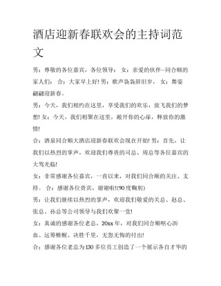 酒店迎新春联欢会的主持词范文