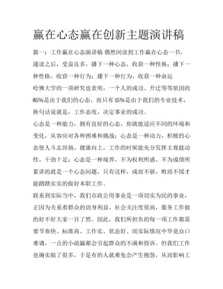 赢在心态赢在创新主题演讲稿