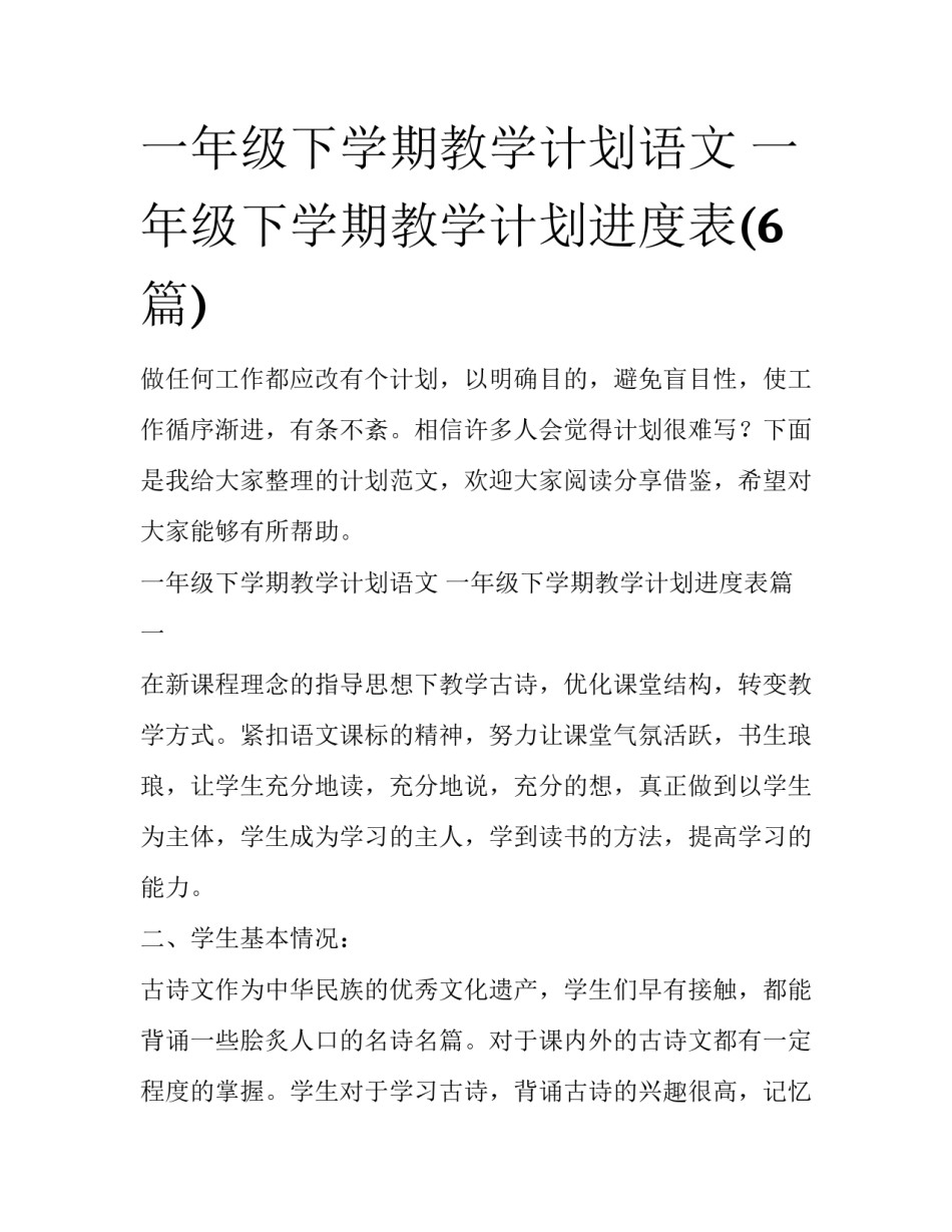 一年级下学期教学计划语文 一年级下学期教学计划进度表(6篇)_第1页