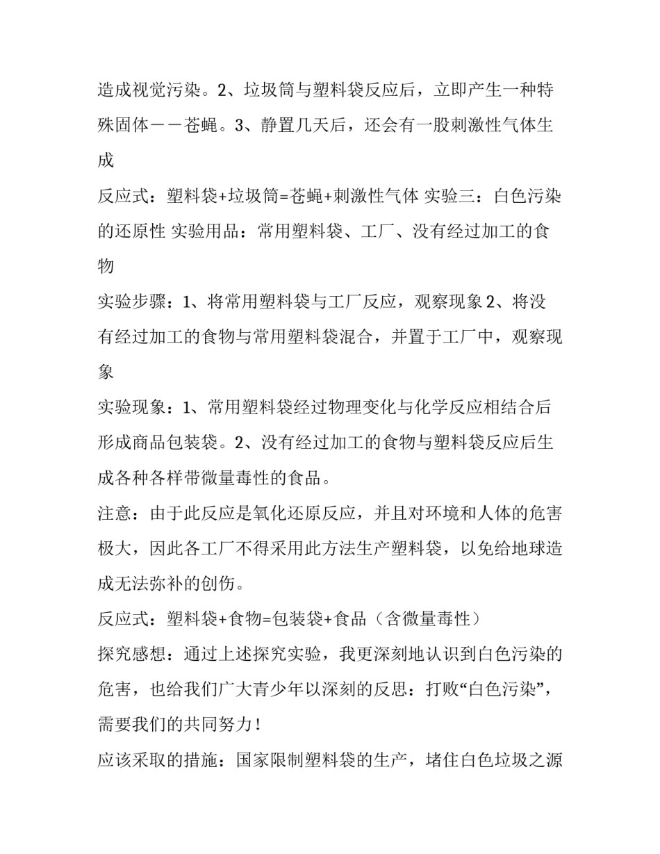 关于白色垃圾的优秀实验报告作文800字_第3页