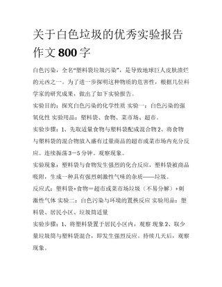 关于白色垃圾的优秀实验报告作文800字