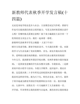 新教师代表秋季开学发言稿(十四篇)