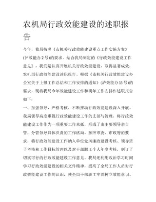 农机局行政效能建设的述职报告