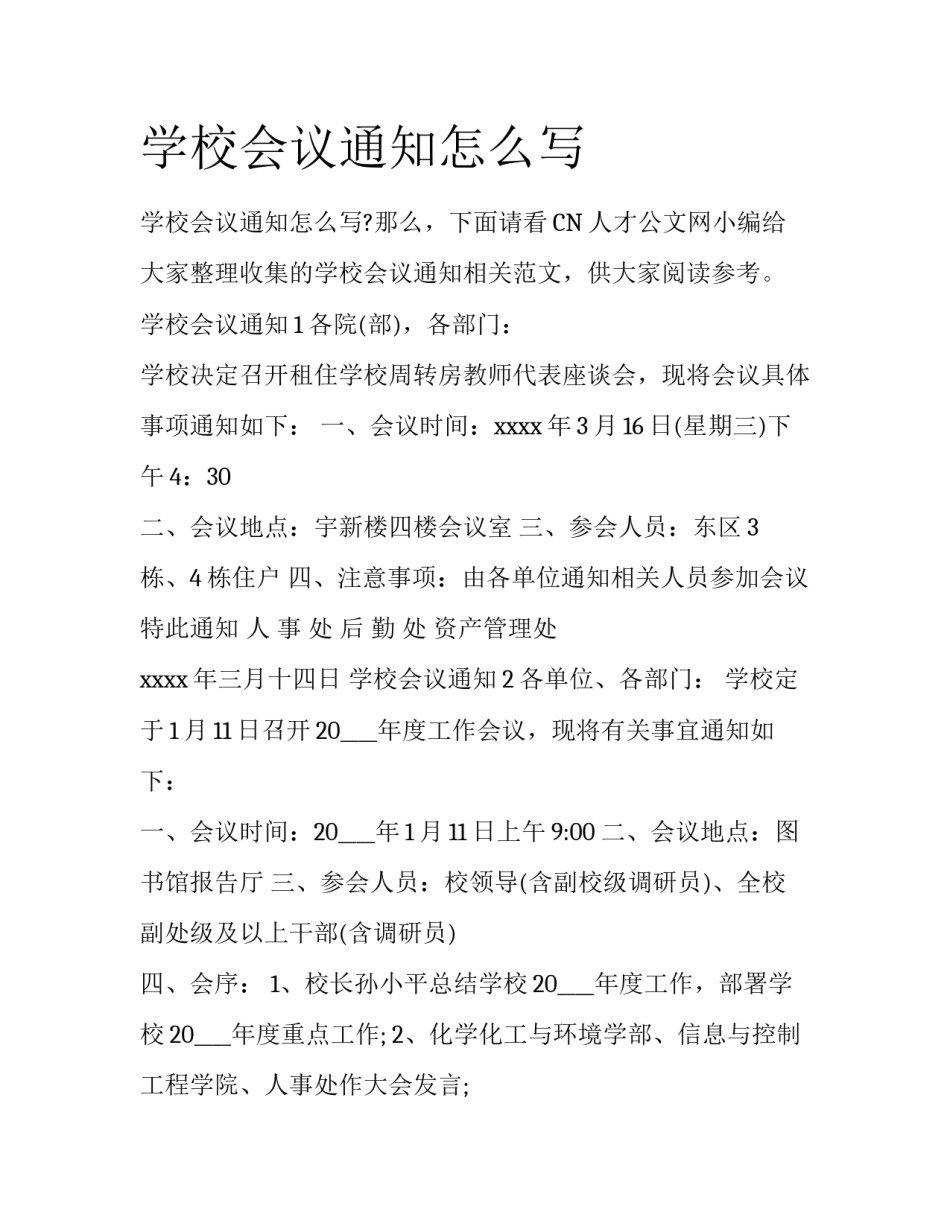 学校会议通知怎么写_第1页