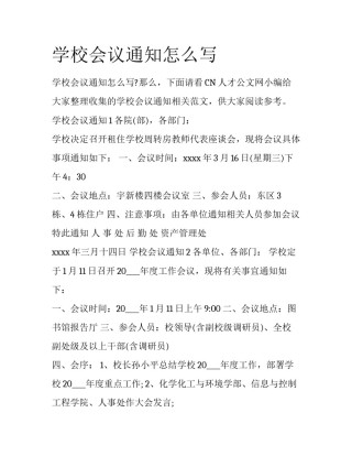 学校会议通知怎么写