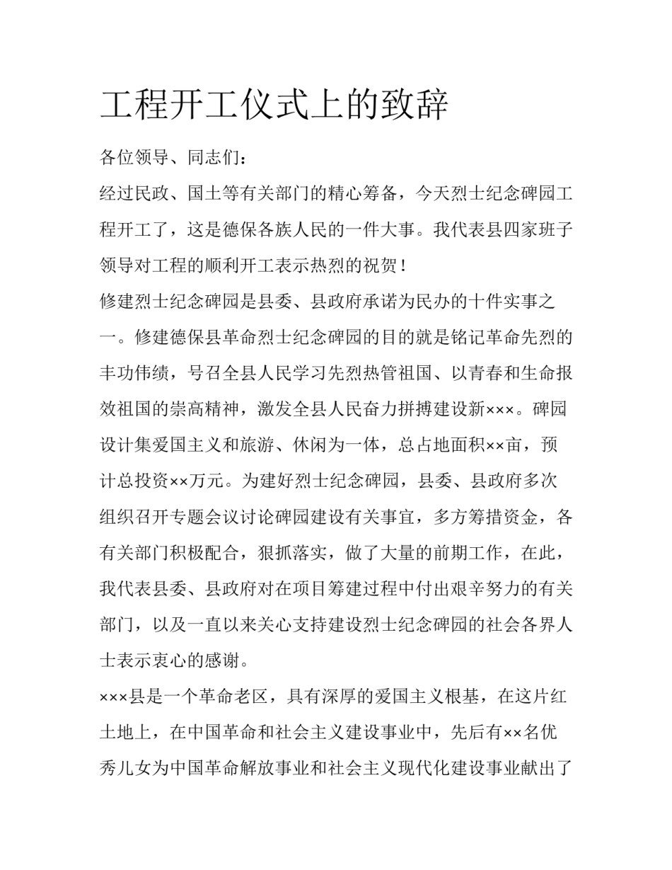 工程开工仪式上的致辞_第1页