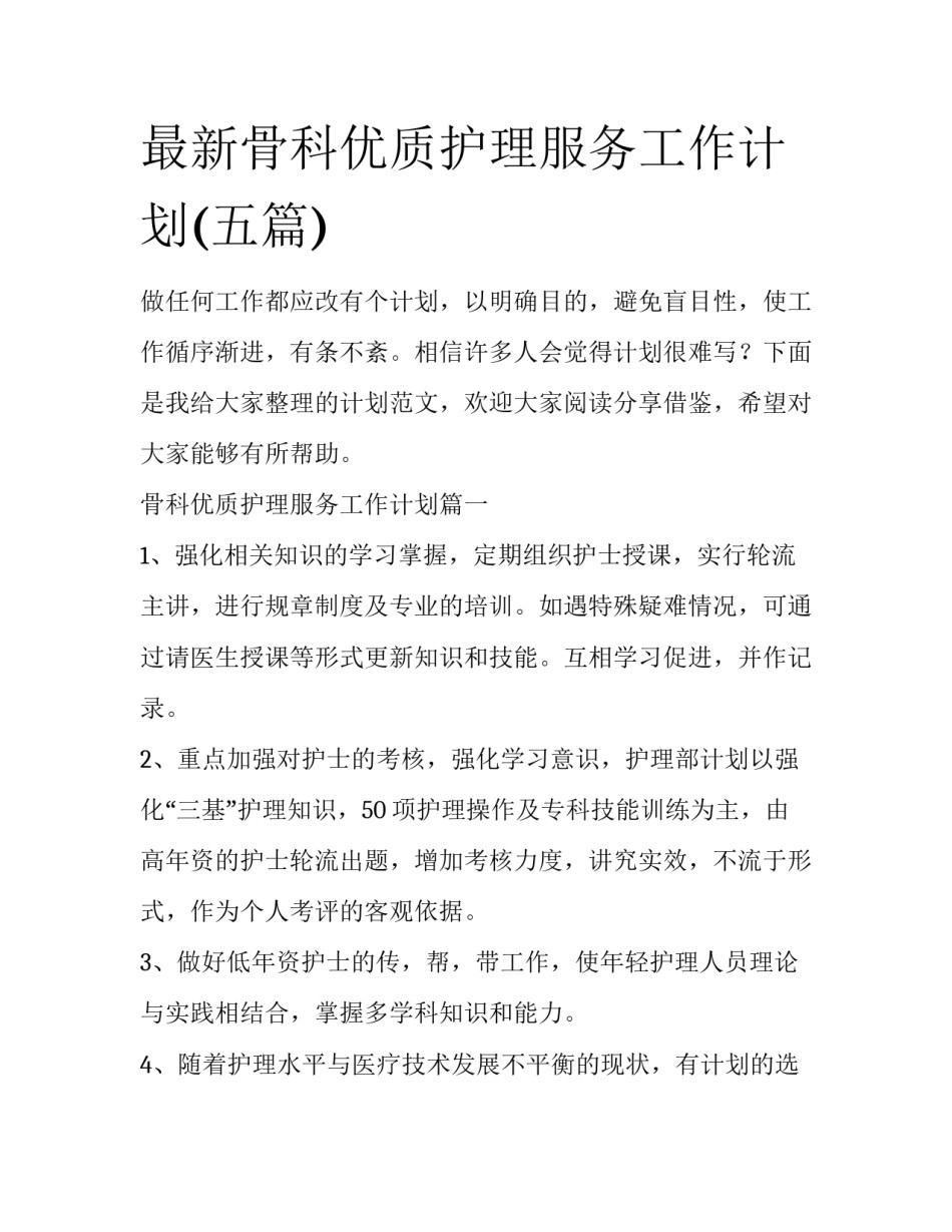 最新骨科优质护理服务工作计划(五篇)_第1页