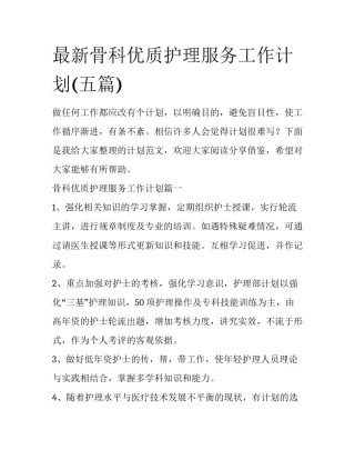 最新骨科优质护理服务工作计划(五篇)