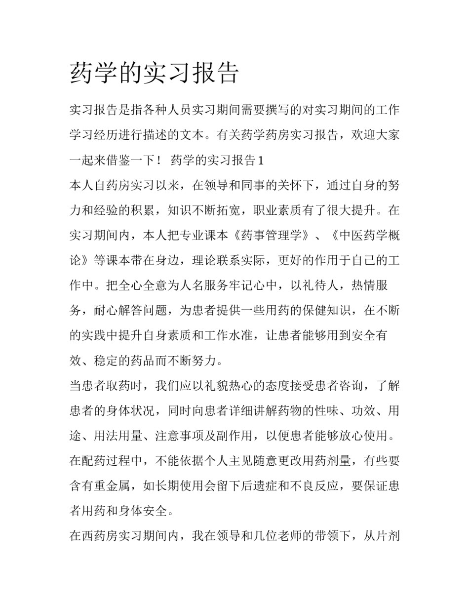 药学的实习报告_第1页
