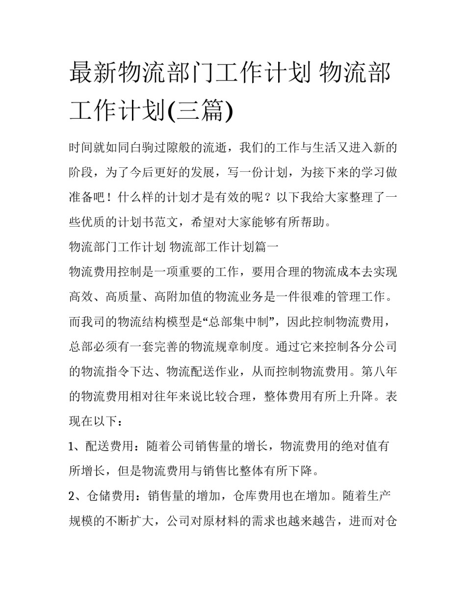 最新物流部门工作计划 物流部工作计划(三篇)_第1页