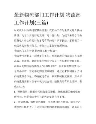 最新物流部门工作计划 物流部工作计划(三篇)