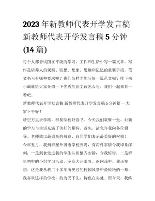 2023年新教师代表开学发言稿 新教师代表开学发言稿5分钟(14篇)