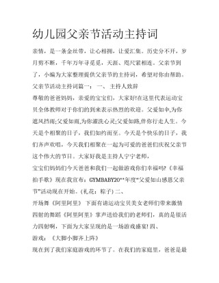 幼儿园父亲节活动主持词