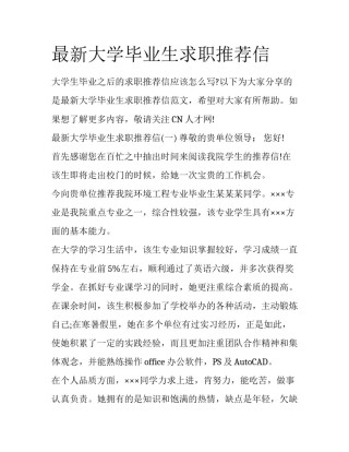 最新大学毕业生求职推荐信