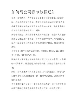 如何写公司春节放假通知