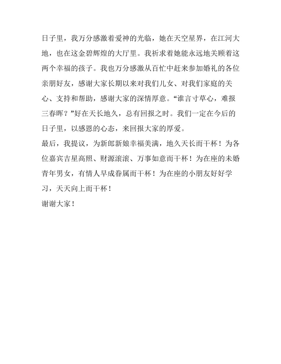 婚宴上父亲的致辞稿_第3页