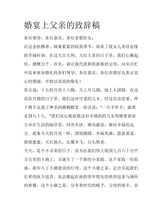 婚宴上父亲的致辞稿