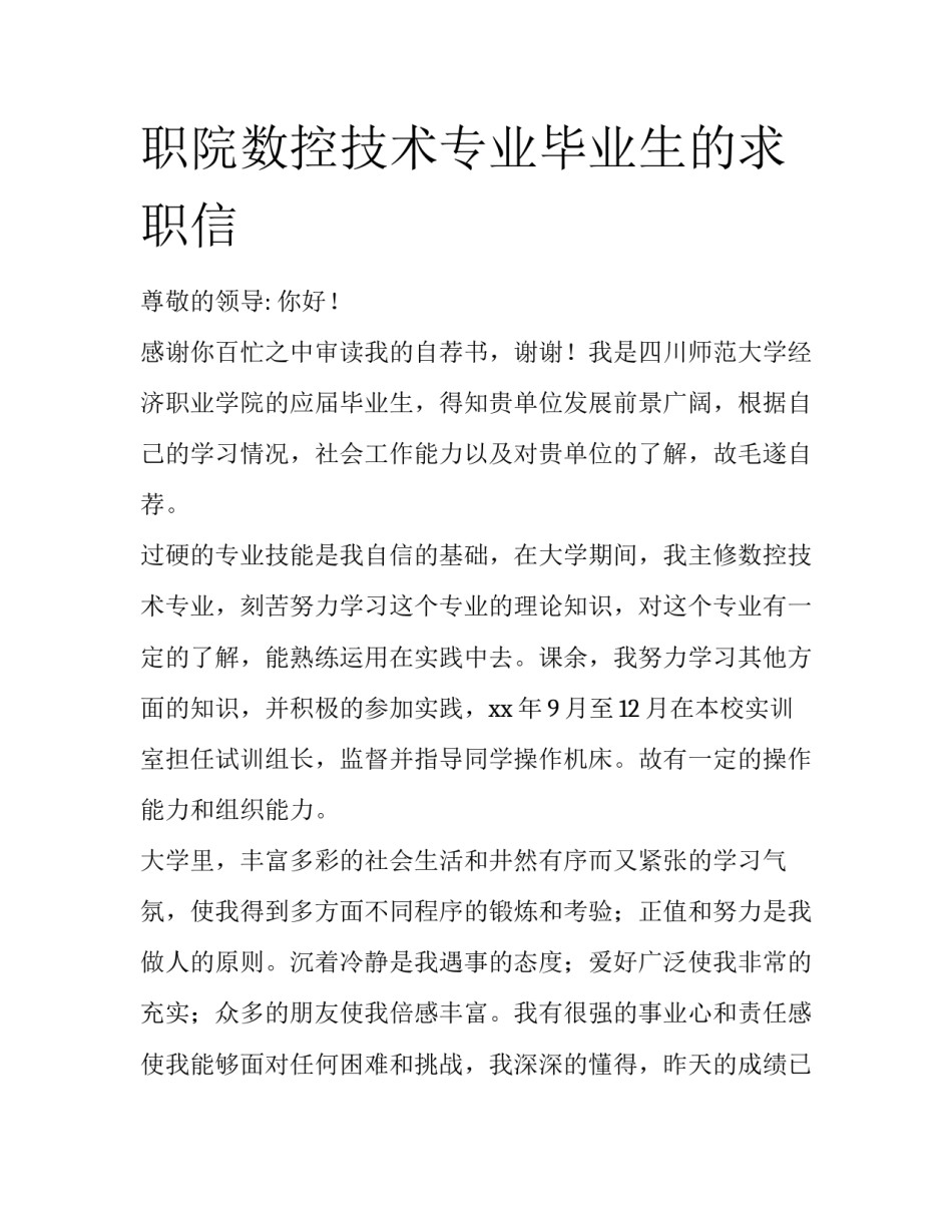 职院数控技术专业毕业生的求职信_第1页
