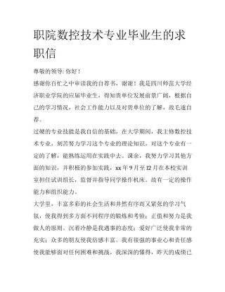 职院数控技术专业毕业生的求职信