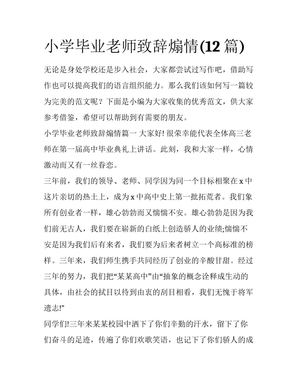 小学毕业老师致辞煽情(12篇)_第1页
