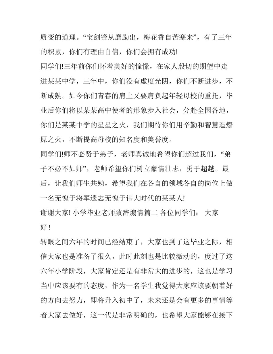 小学毕业老师致辞煽情(12篇)_第3页