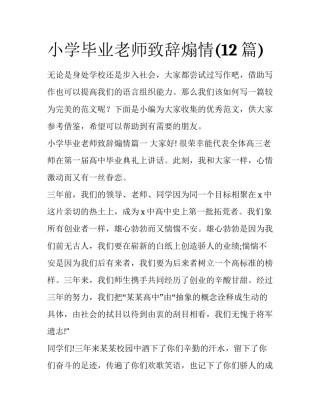 小学毕业老师致辞煽情(12篇)