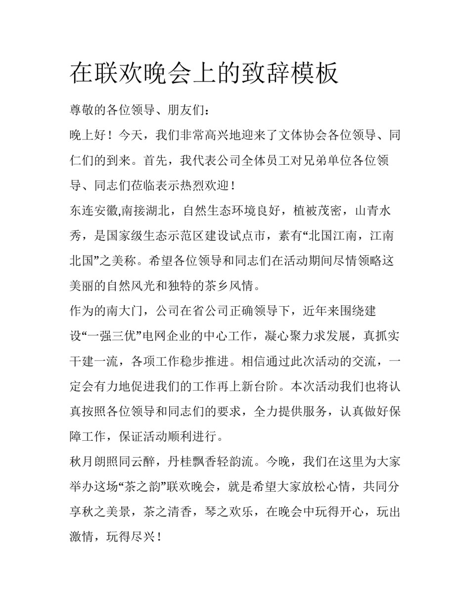 在联欢晚会上的致辞模板_第1页