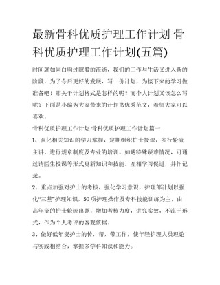最新骨科优质护理工作计划 骨科优质护理工作计划(五篇)