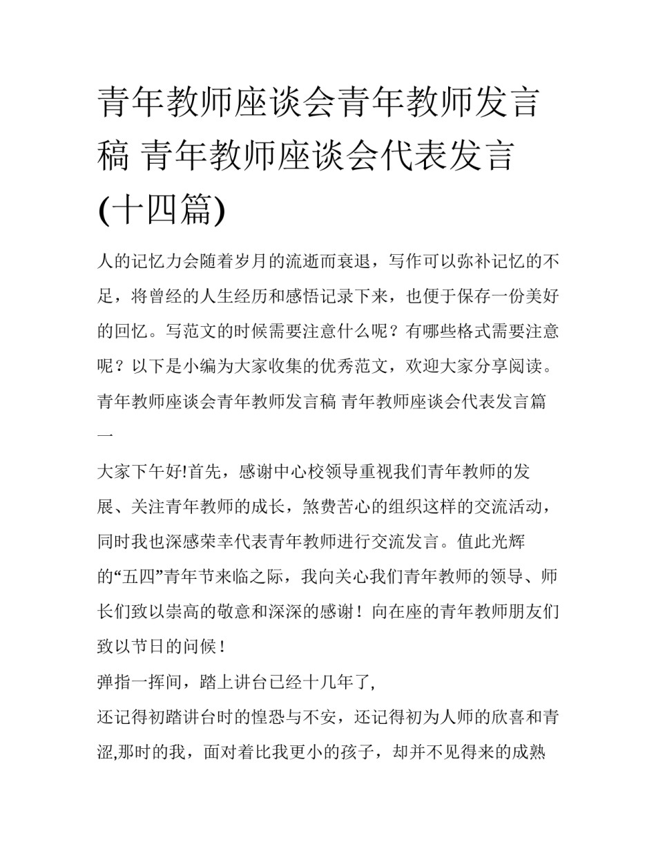 青年教师座谈会青年教师发言稿 青年教师座谈会代表发言(十四篇)_第1页