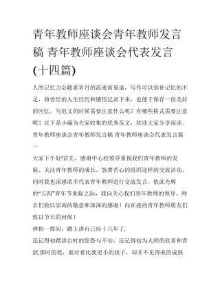 青年教师座谈会青年教师发言稿 青年教师座谈会代表发言(十四篇)