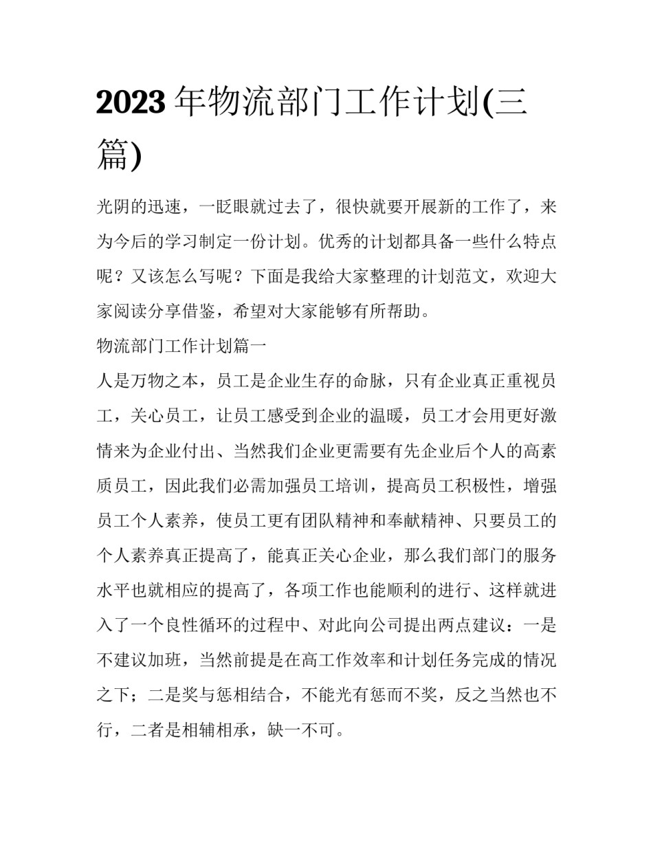 2023年物流部门工作计划(三篇)_第1页
