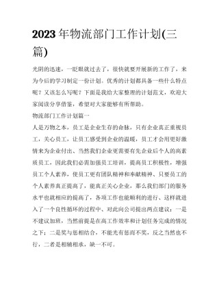 2023年物流部门工作计划(三篇)