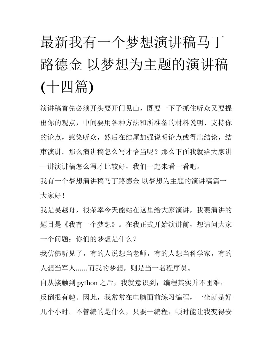 最新我有一个梦想演讲稿马丁路德金 以梦想为主题的演讲稿(十四篇)_第1页