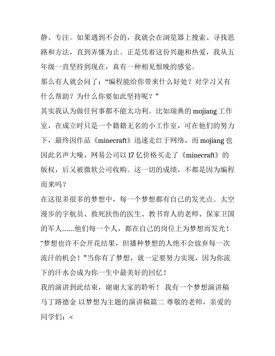 最新我有一个梦想演讲稿马丁路德金 以梦想为主题的演讲稿(十四篇)_第2页