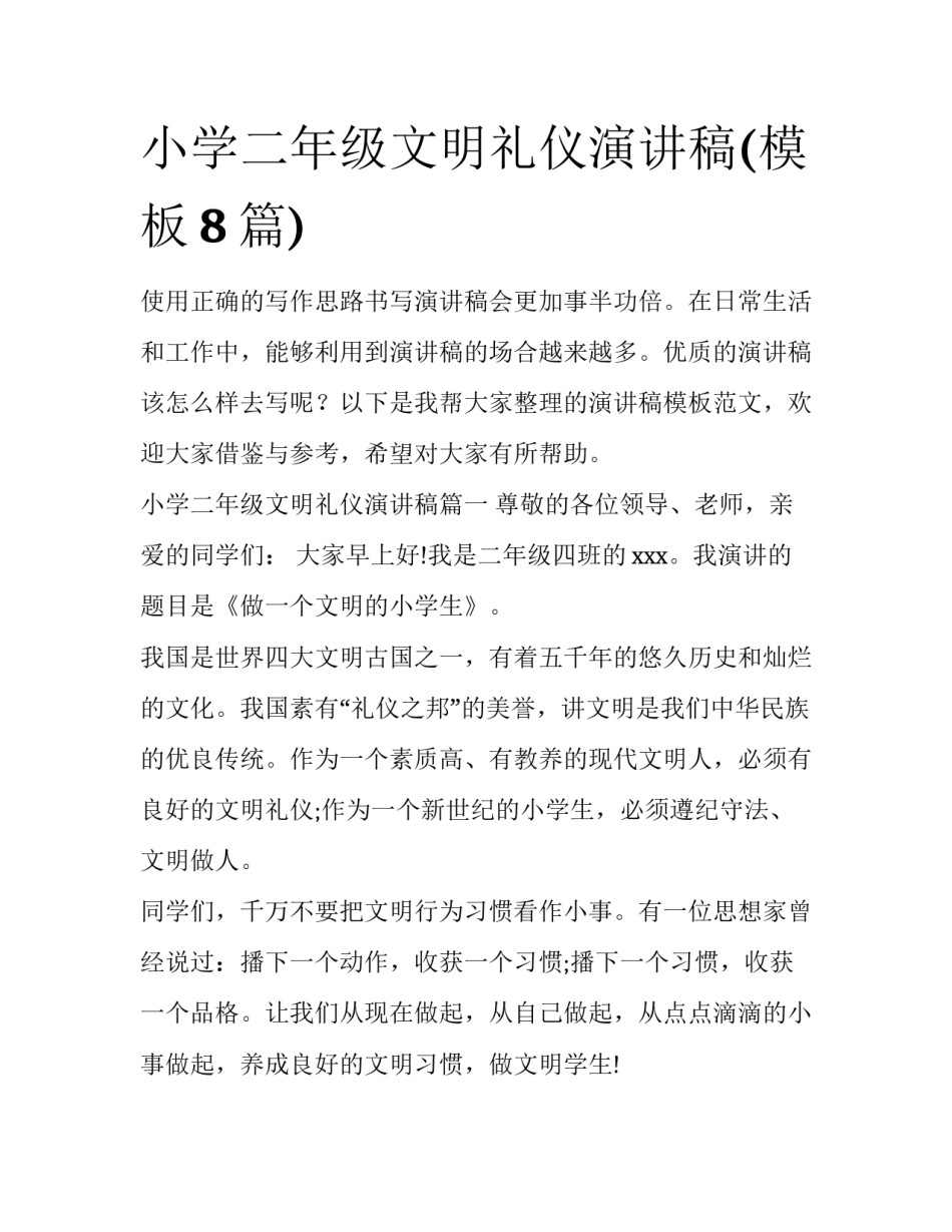 小学二年级文明礼仪演讲稿(模板8篇)_第1页