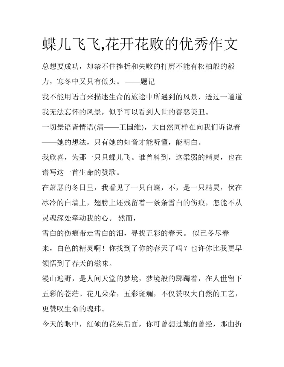 蝶儿飞飞,花开花败的优秀作文_第1页