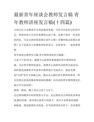 最新青年座谈会教师发言稿 青年教师讲座发言稿(十四篇)