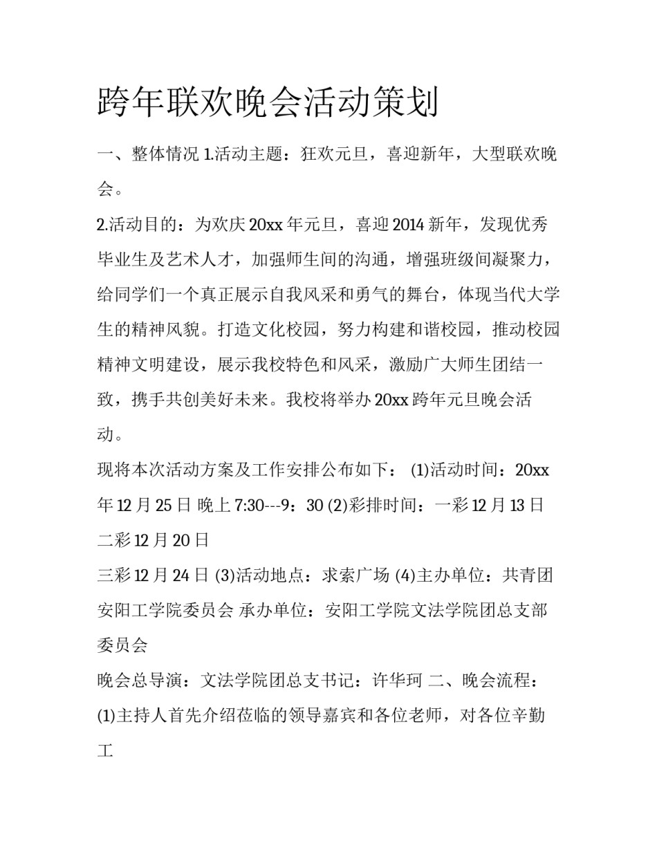 跨年联欢晚会活动策划_第1页