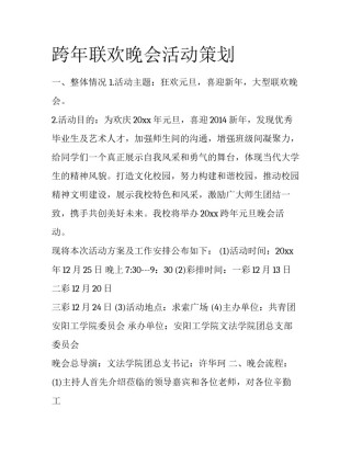 跨年联欢晚会活动策划