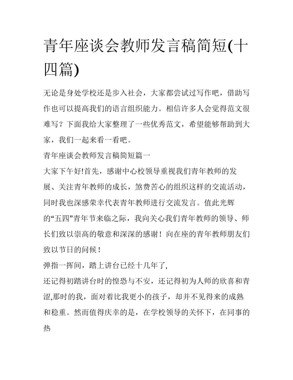 青年座谈会教师发言稿简短(十四篇)_第1页