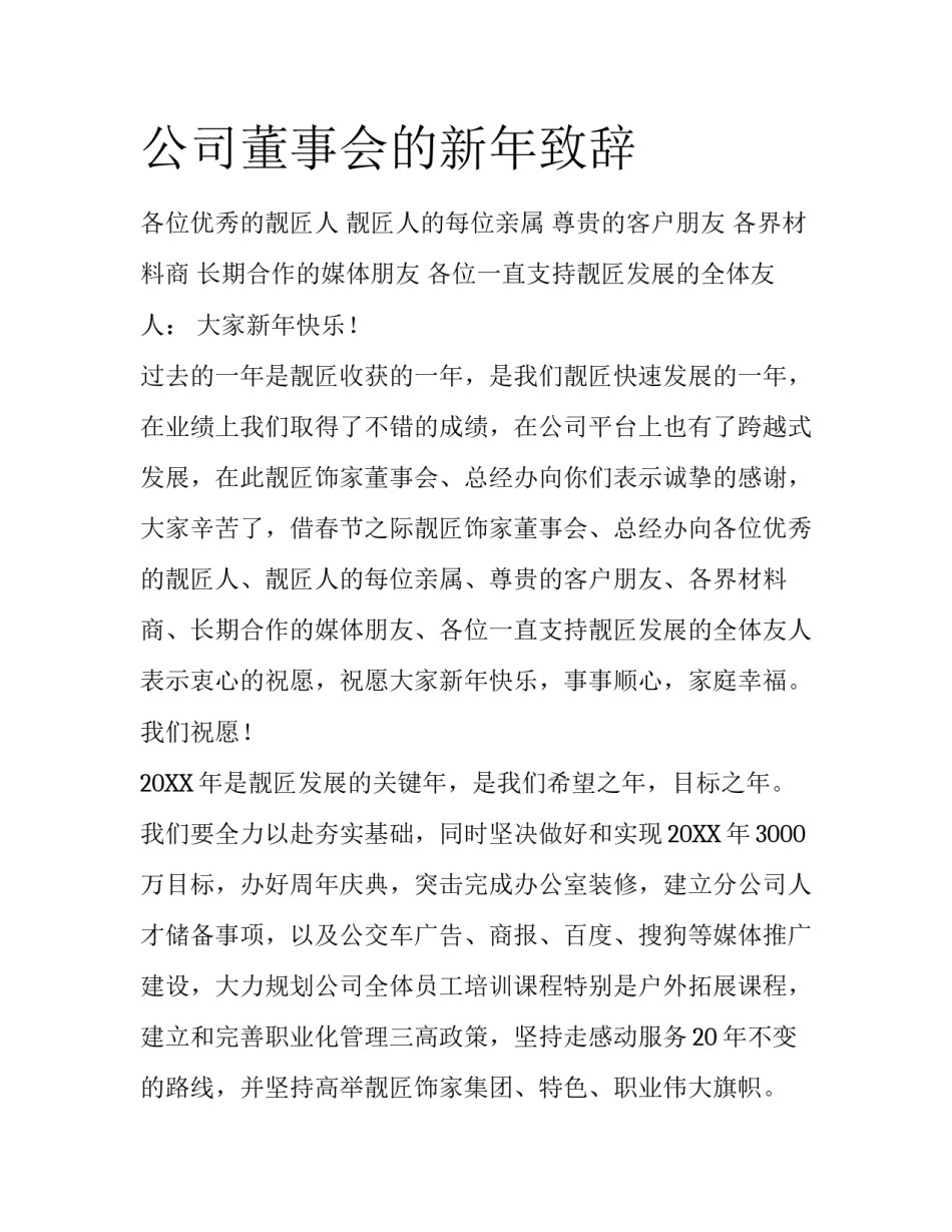 公司董事会的新年致辞_第1页