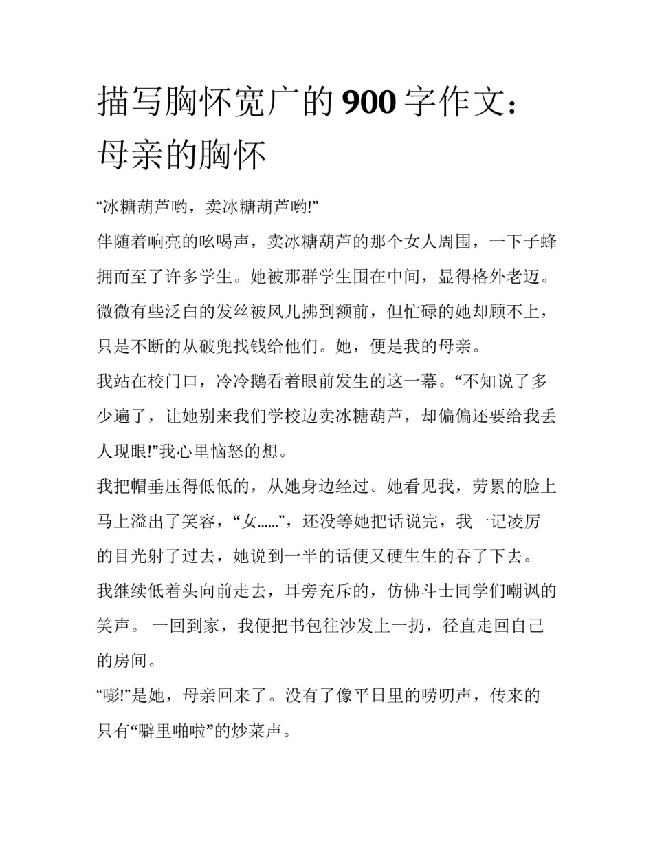 描写胸怀宽广的900字作文：母亲的胸怀_第1页