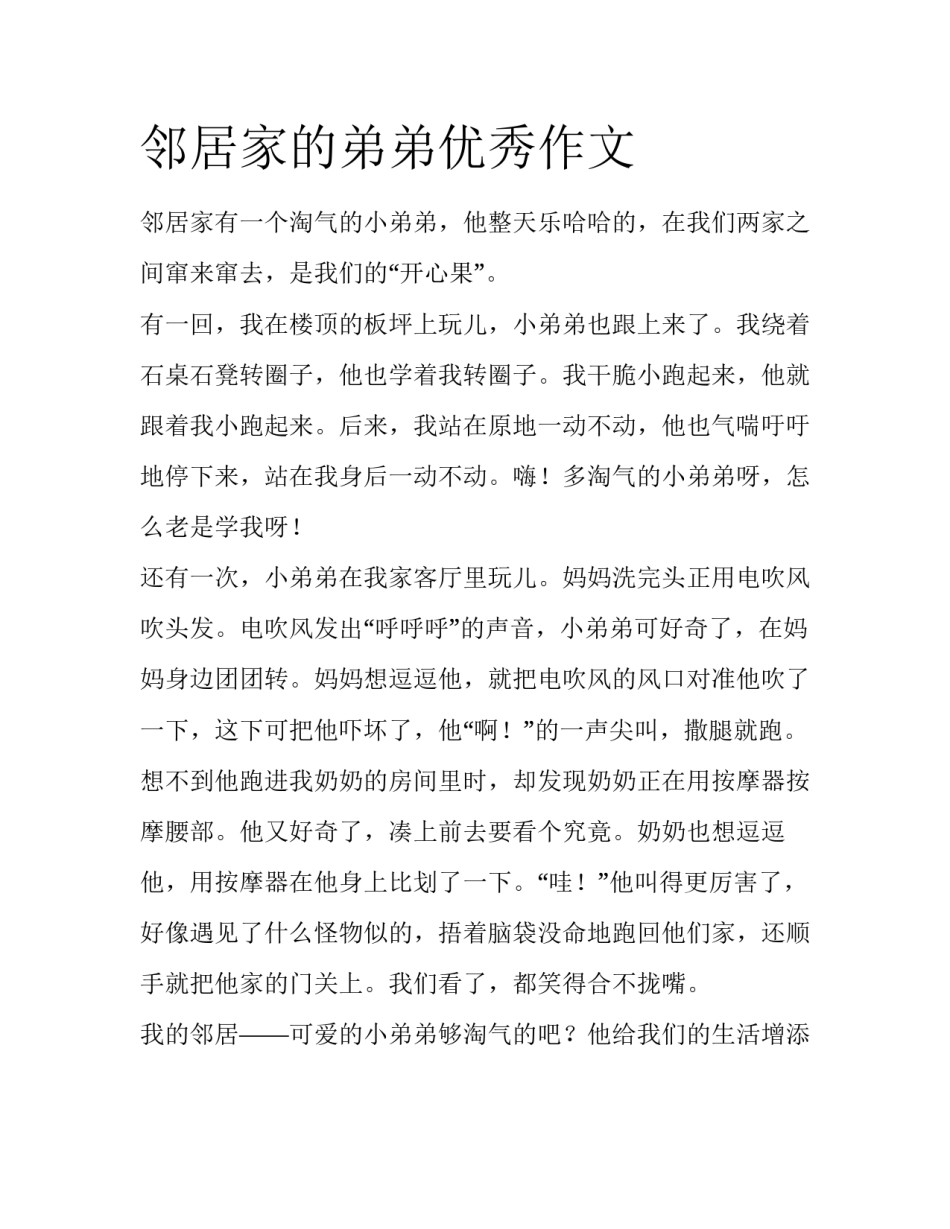 邻居家的弟弟优秀作文_第1页