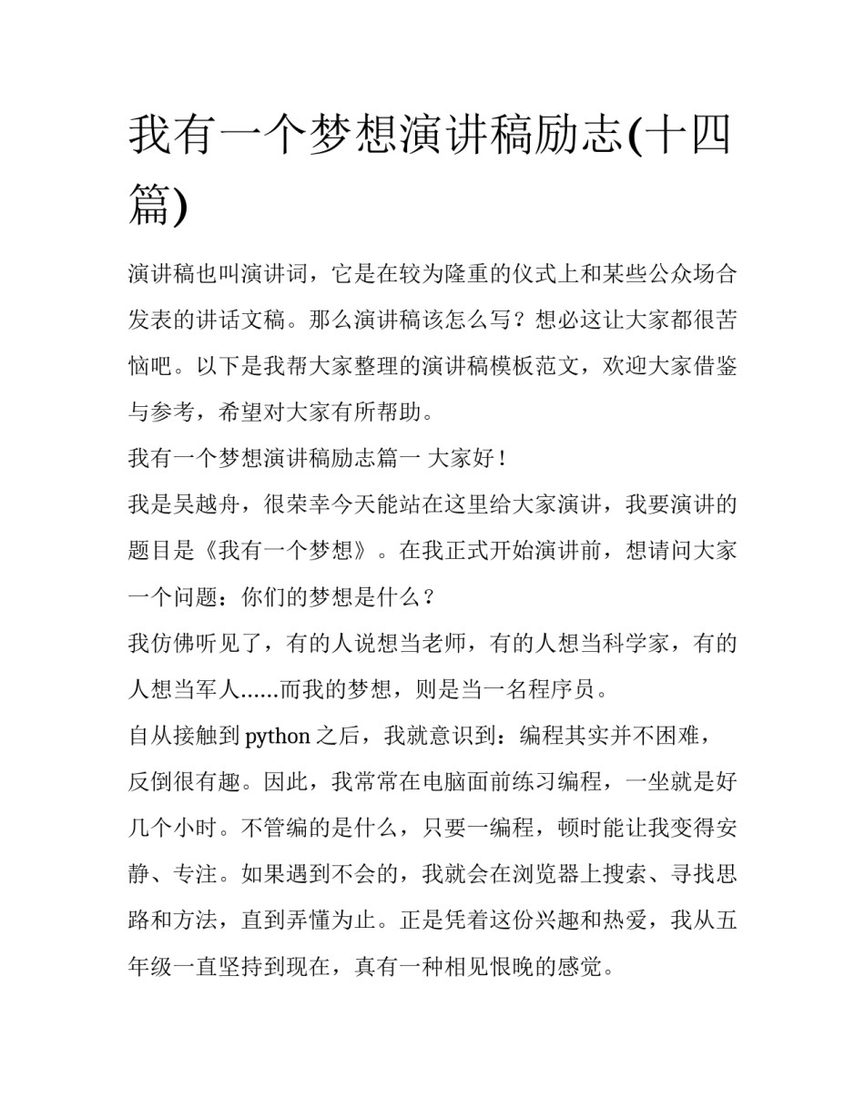 我有一个梦想演讲稿励志(十四篇)_第1页
